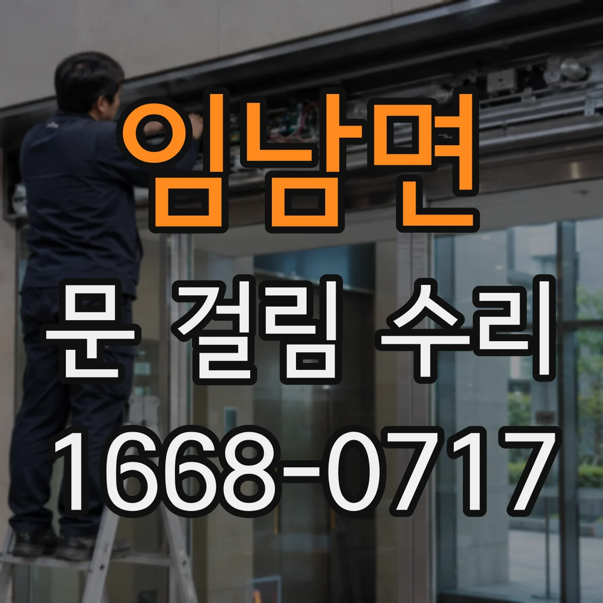 임남면 문 걸림 수리