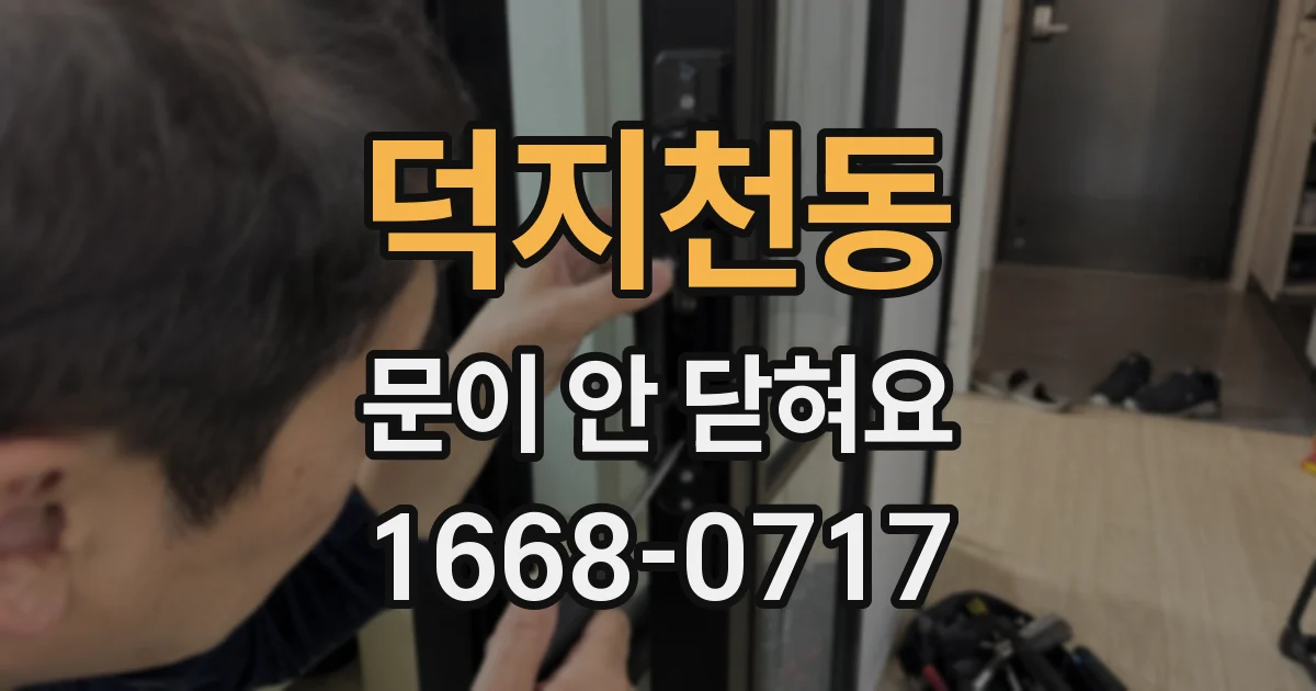 덕지천동 문이 안 닫혀요