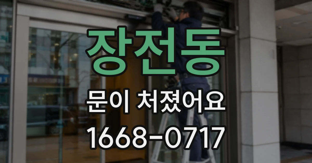 장전동 문이 처졌어요
