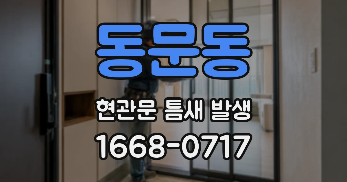 동문동 현관문 틈새 발생