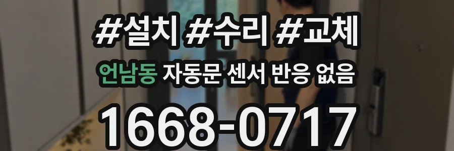언남동 자동문 센서 반응 없음