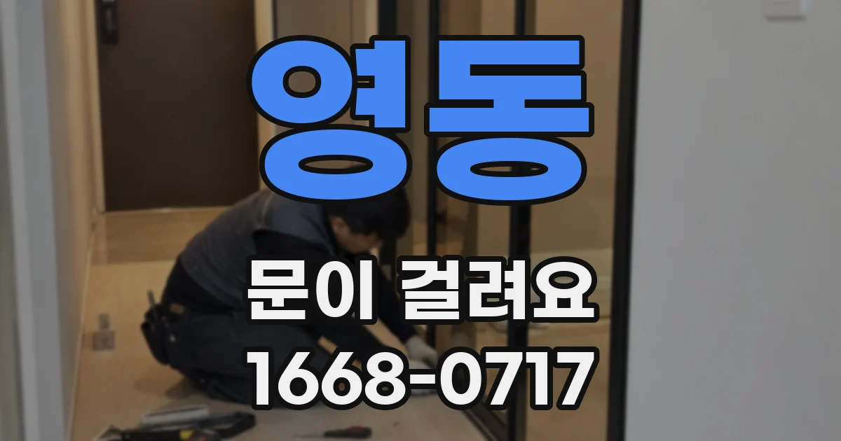 영동 문이 걸려요