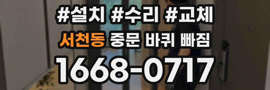 서천동 중문 바퀴 빠짐