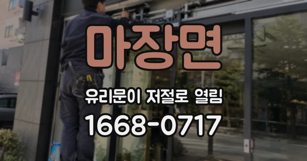 마장면 유리문이 저절로 열림