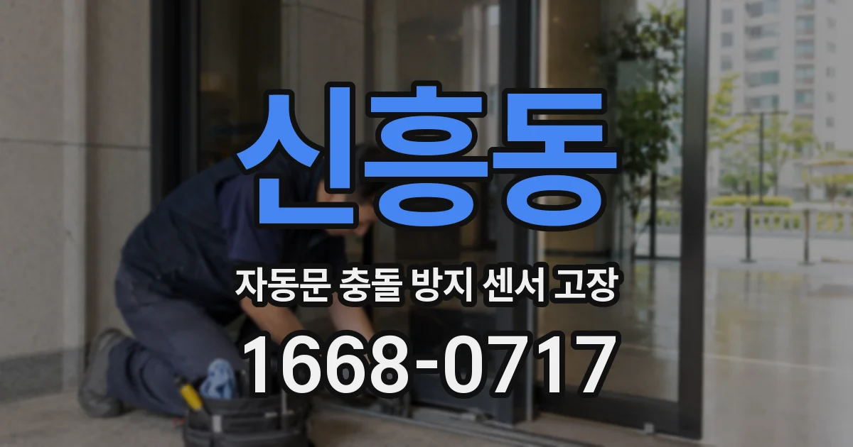 신흥동 자동문 충돌 방지 센서 고장