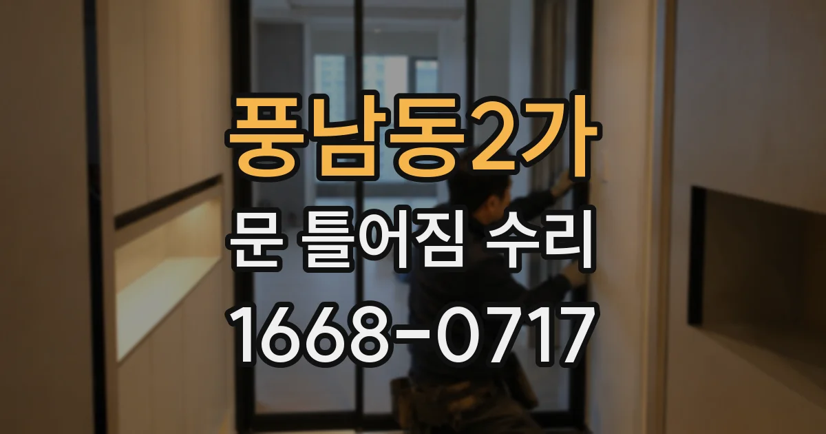 풍남동2가 문 틀어짐 수리