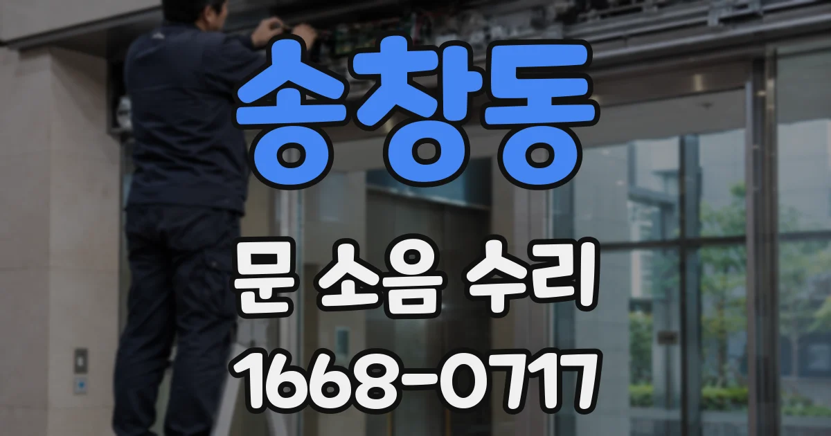 송창동 문 소음 수리