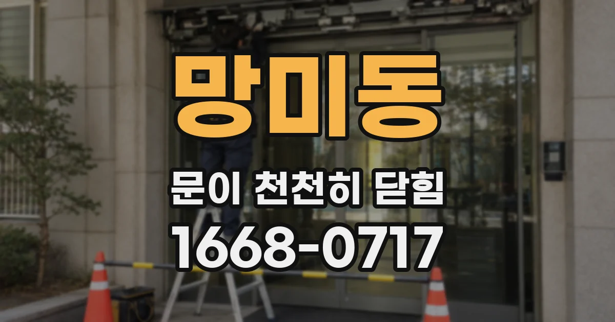 망미동 문이 천천히 닫힘
