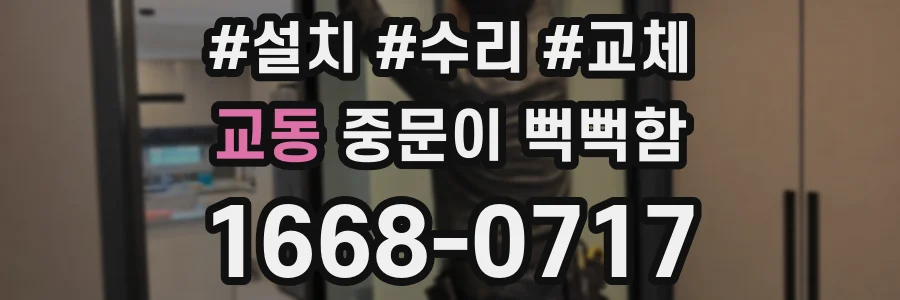 교동 중문이 뻑뻑함