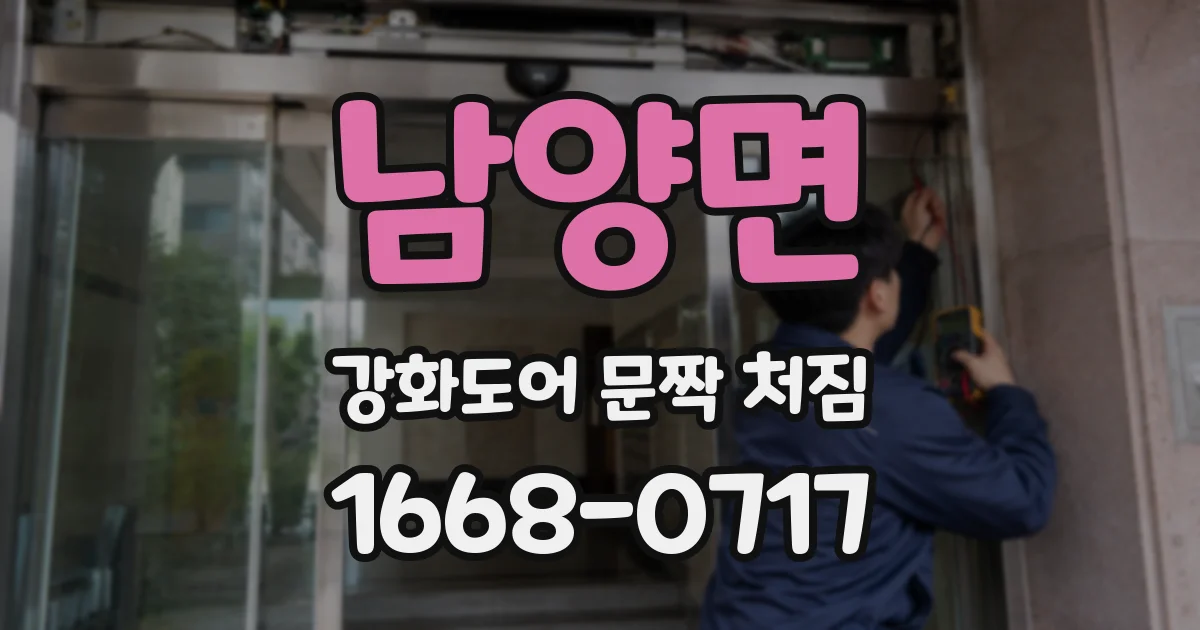 남양면 강화도어 문짝 처짐