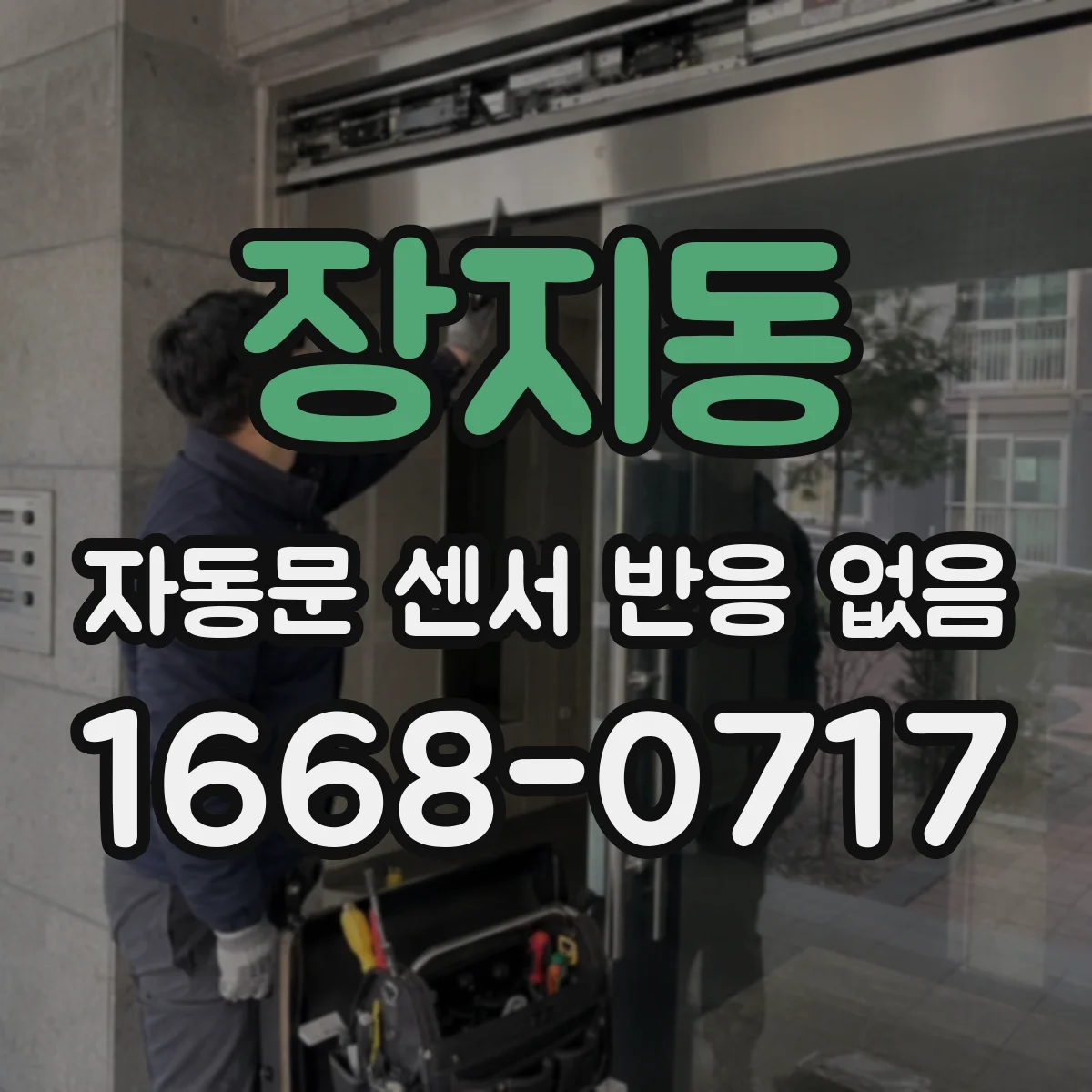 장지동 자동문 센서 반응 없음
