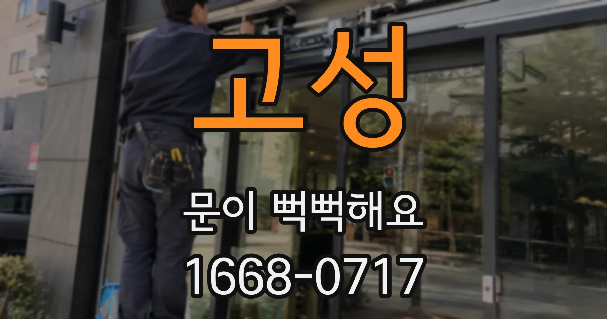 고성 문이 뻑뻑해요