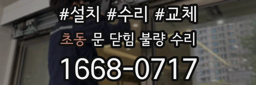 초동 문 닫힘 불량 수리