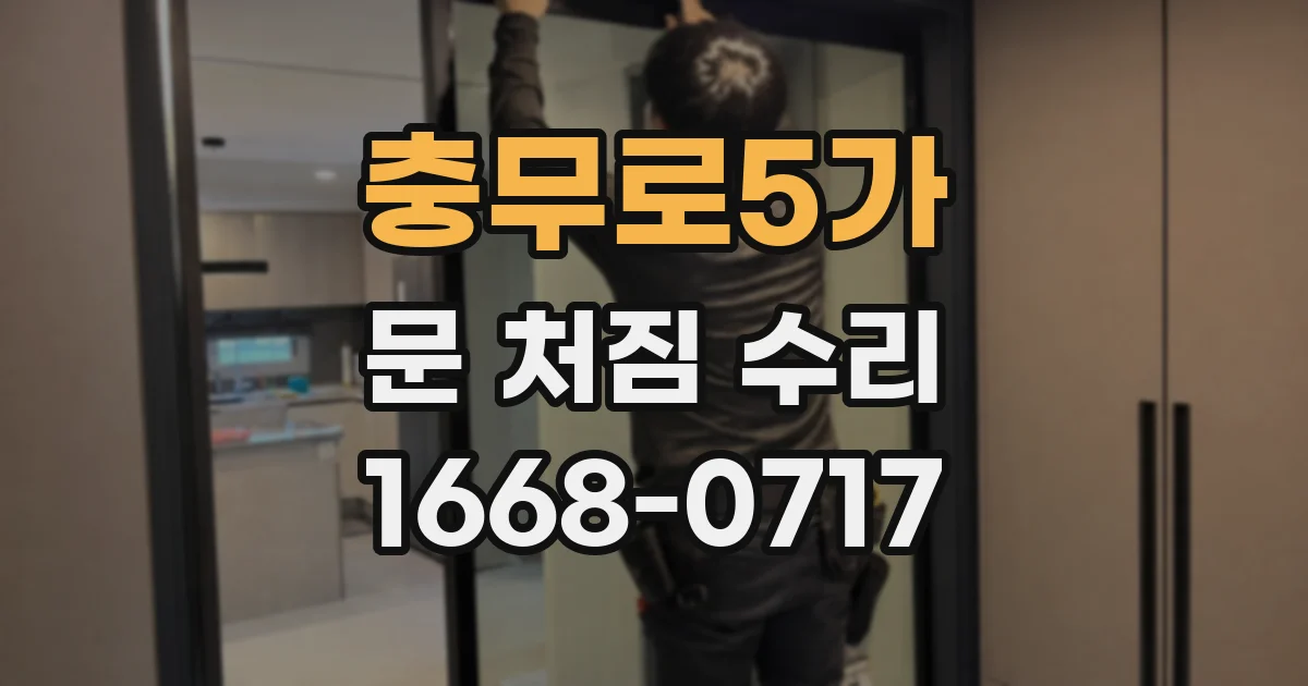 충무로5가 문 처짐 수리
