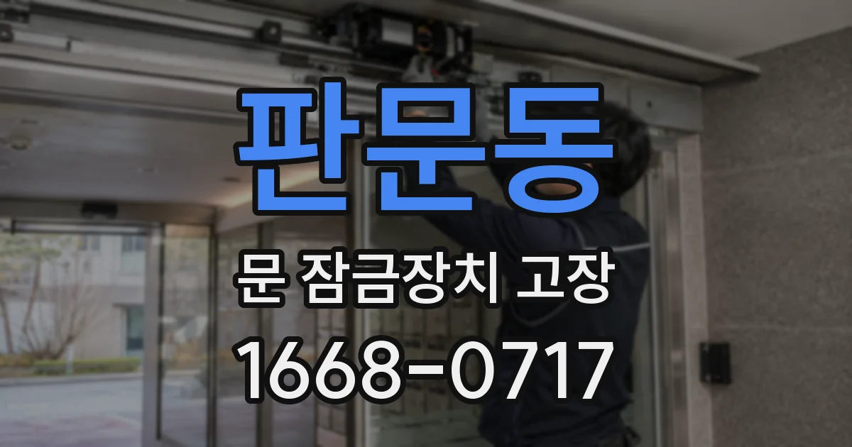 판문동 문 잠금장치 고장