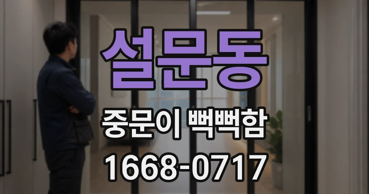 설문동 중문이 뻑뻑함