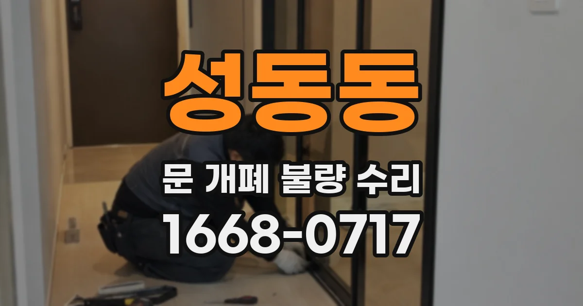 성동동 문 개폐 불량 수리
