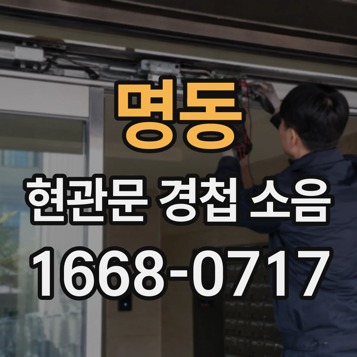 명동 현관문 경첩 소음