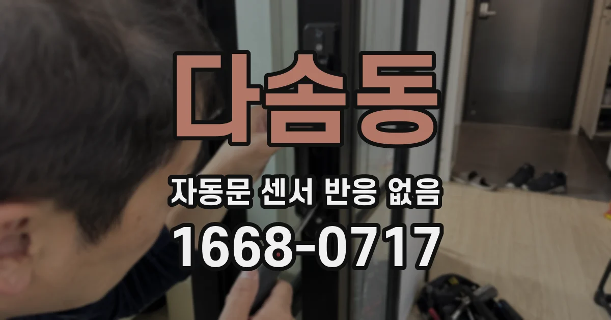 다솜동 자동문 센서 반응 없음