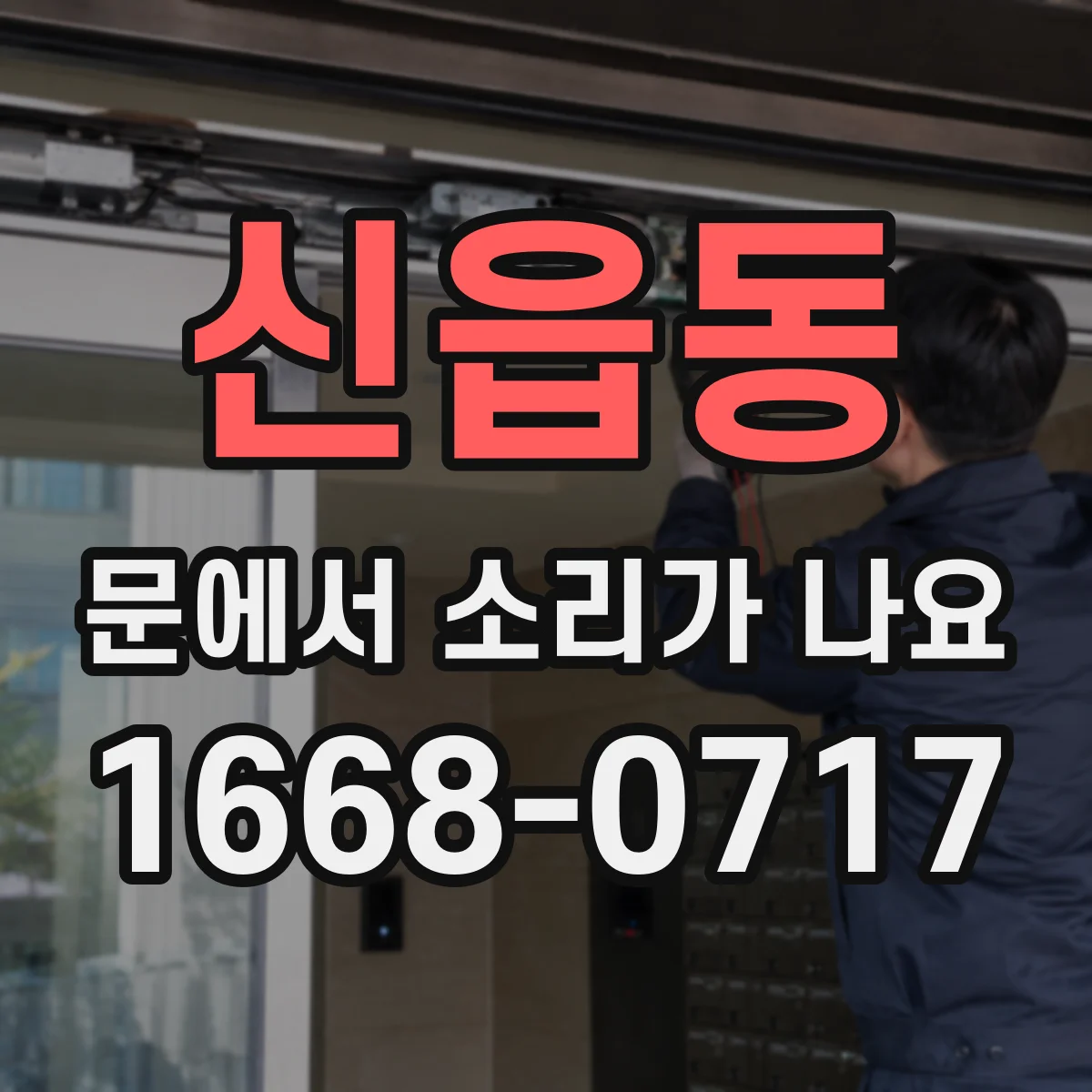 신읍동 문에서 소리가 나요