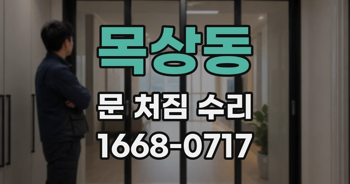 목상동 문 처짐 수리