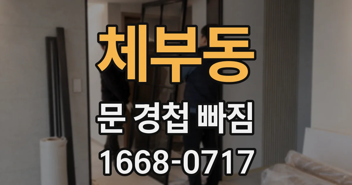 체부동 문 경첩 빠짐