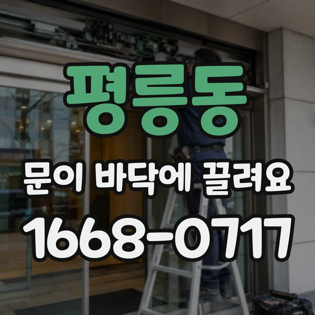 평릉동 문이 바닥에 끌려요