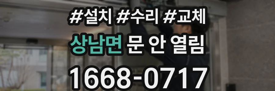 상남면 문 안 열림