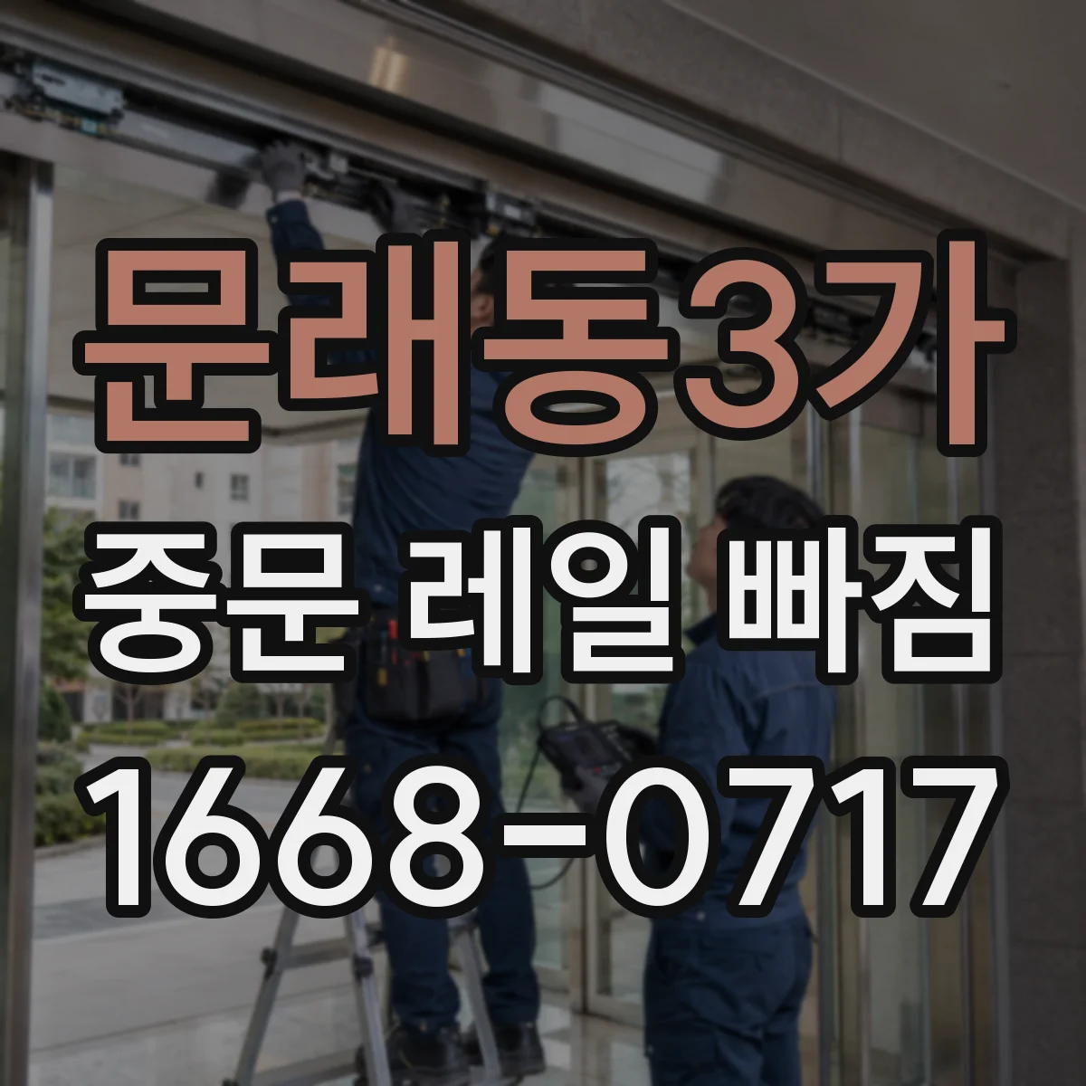 문래동3가 중문 레일 빠짐