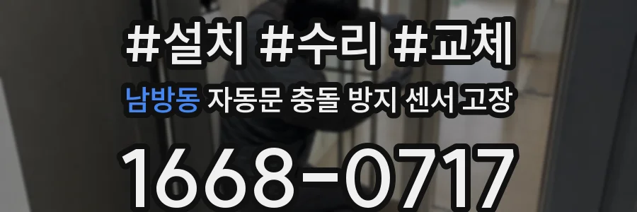 남방동 자동문 충돌 방지 센서 고장