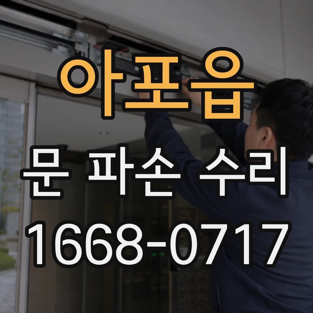 아포읍 문 파손 수리