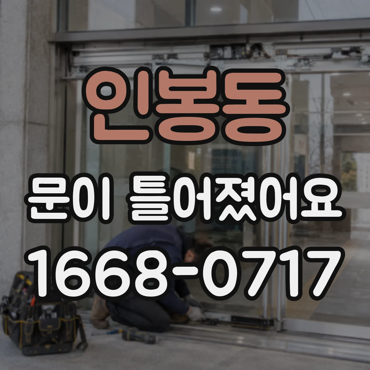 인봉동 문이 틀어졌어요