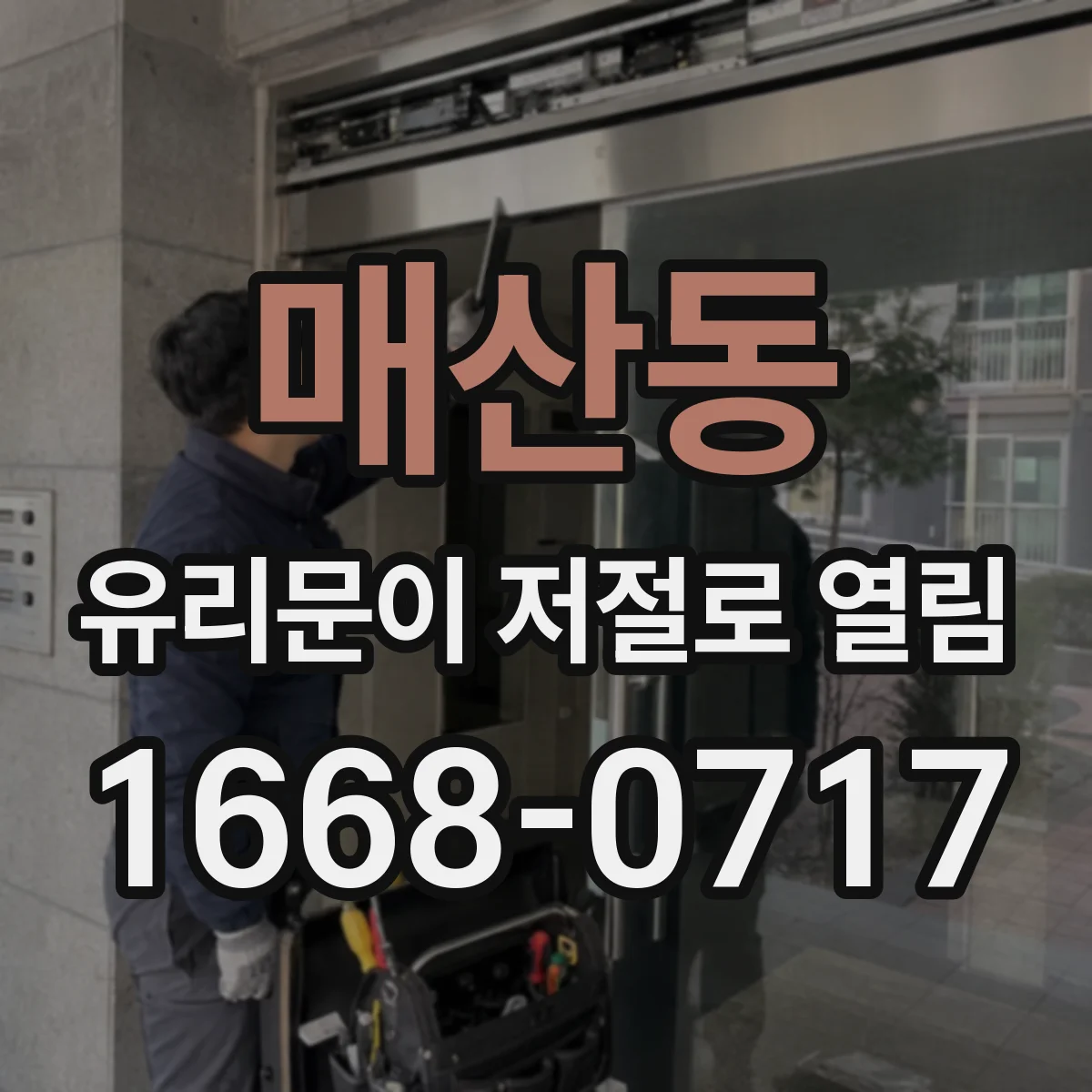 매산동 유리문이 저절로 열림