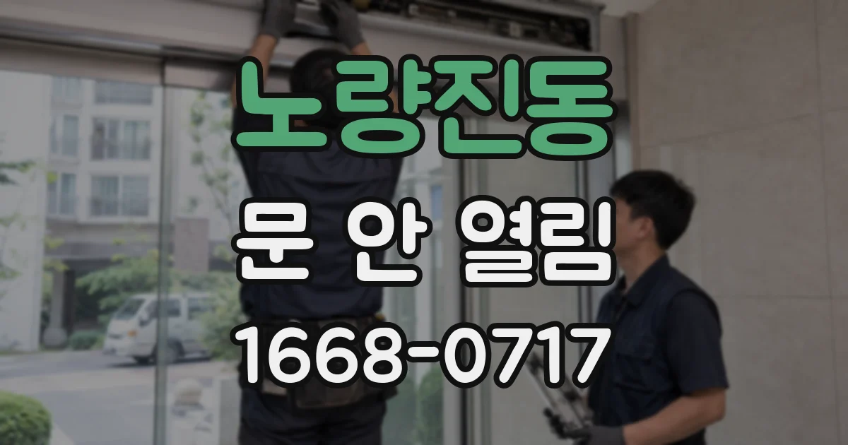 노량진동 문 안 열림