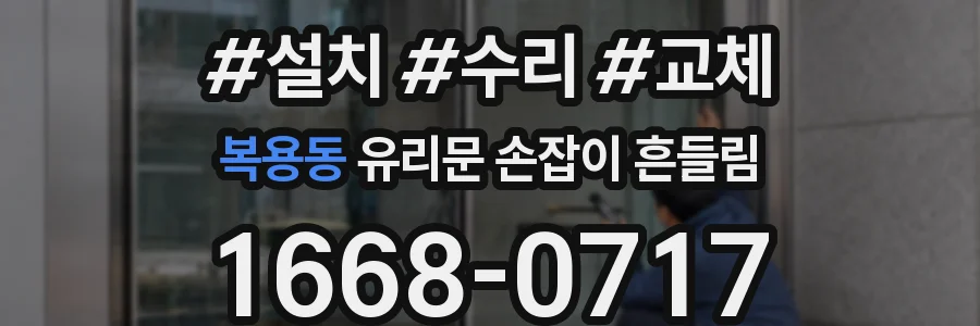 복용동 유리문 손잡이 흔들림