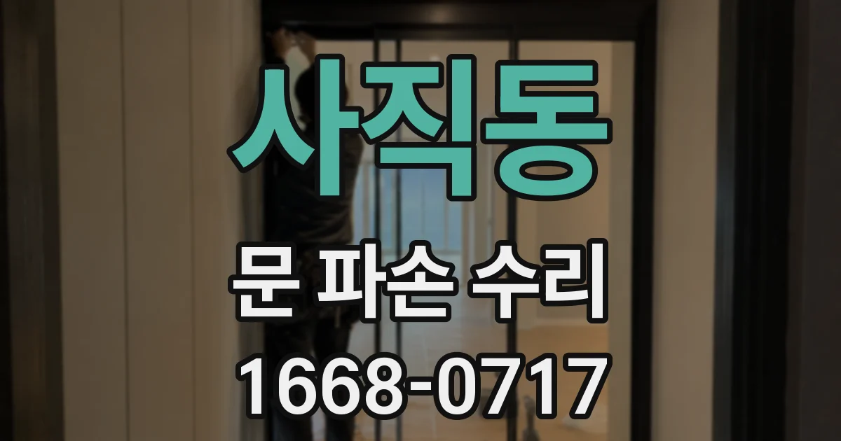 사직동 문 파손 수리