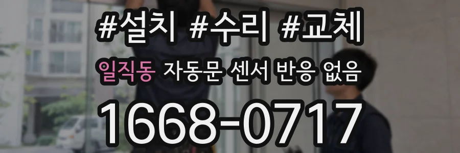 일직동 자동문 센서 반응 없음