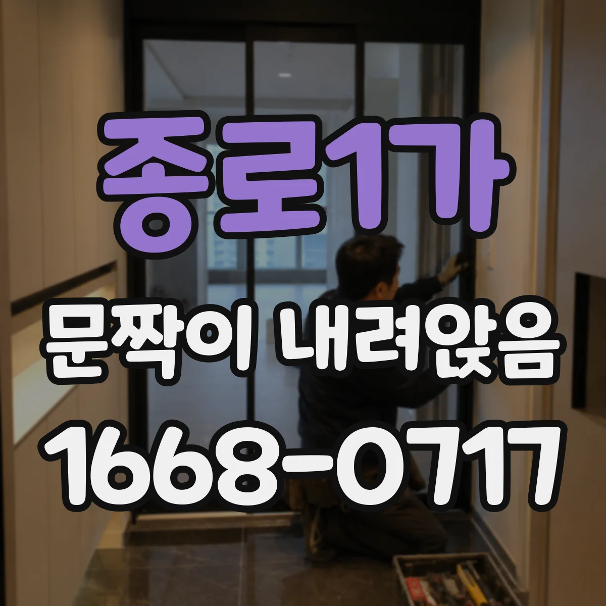 종로1가 문짝이 내려앉음
