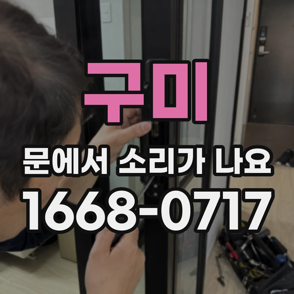 구미 문에서 소리가 나요
