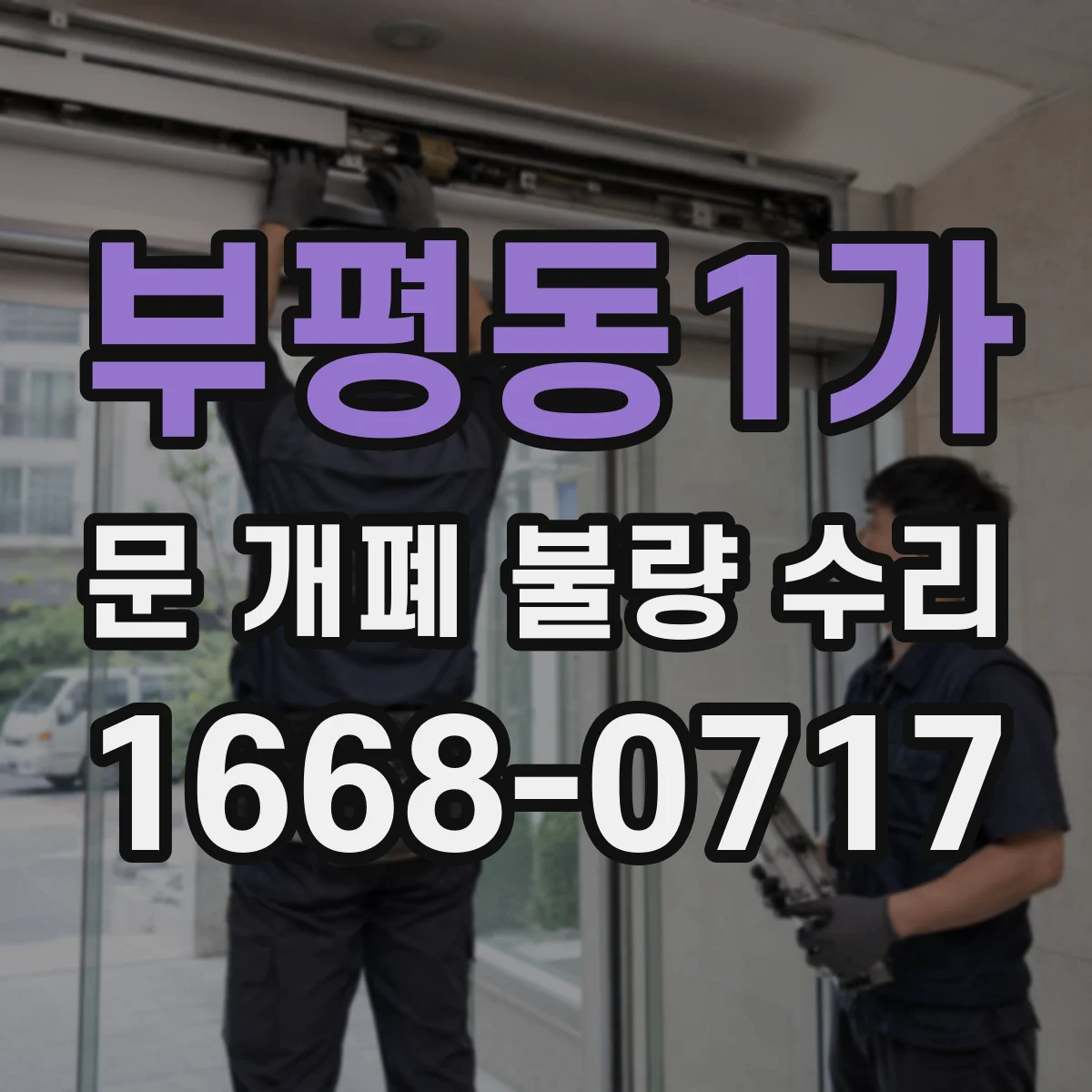 부평동1가 문 개폐 불량 수리