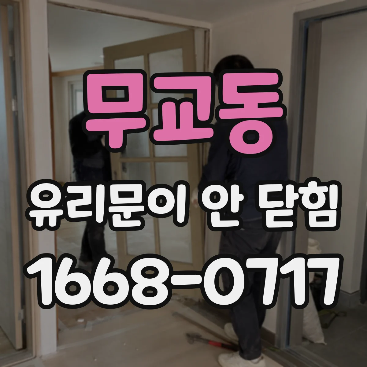 무교동 유리문이 안 닫힘
