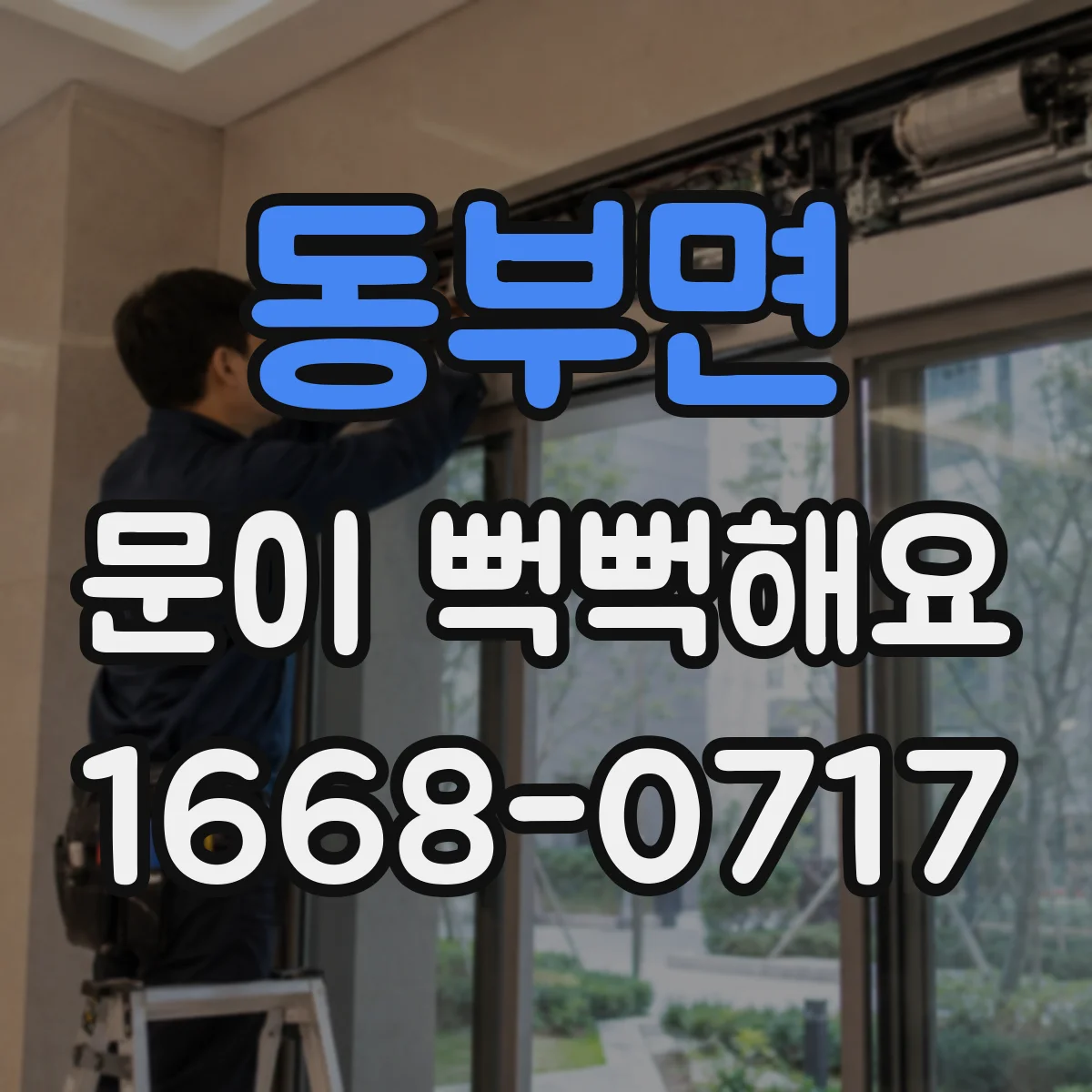 동부면 문이 뻑뻑해요