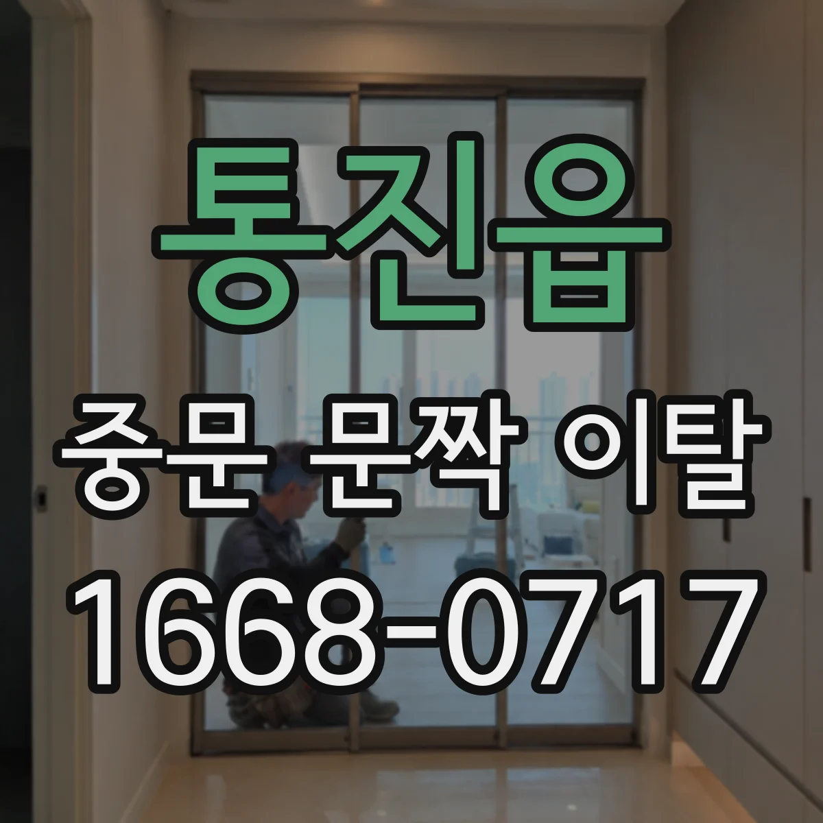 통진읍 중문 문짝 이탈