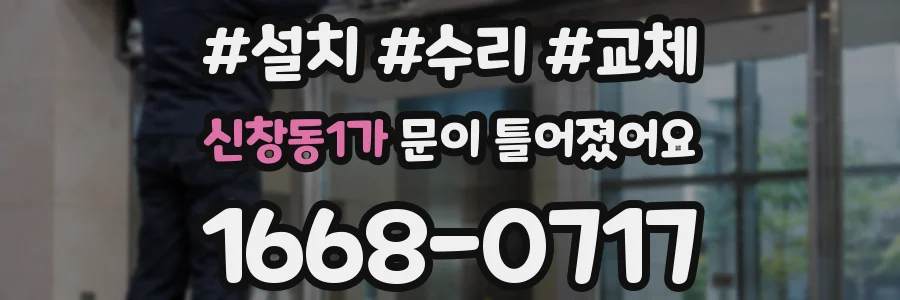 신창동1가 문이 틀어졌어요