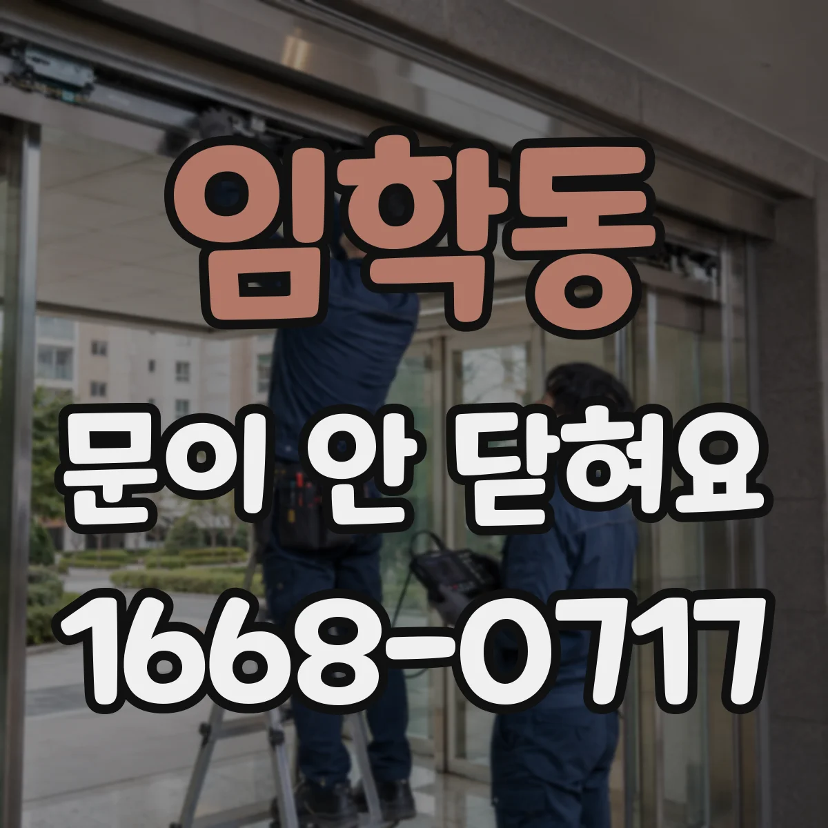 임학동 문이 안 닫혀요