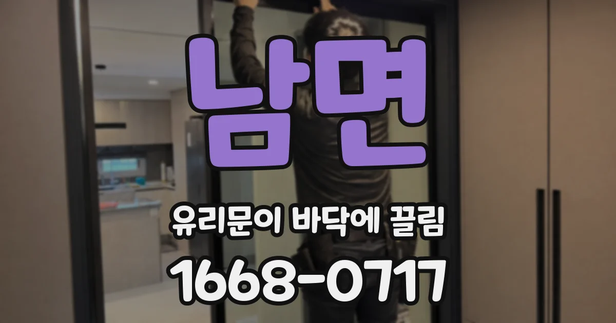 남면 유리문이 바닥에 끌림