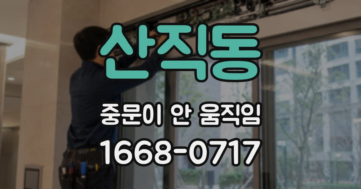 산직동 중문이 안 움직임