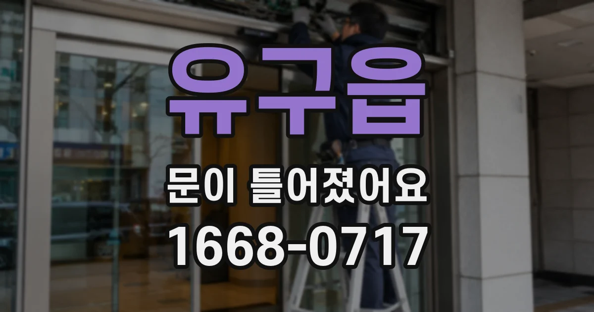 유구읍 문이 틀어졌어요