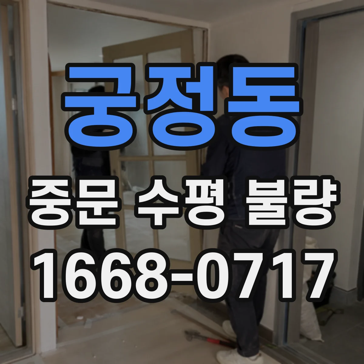 궁정동 중문 수평 불량