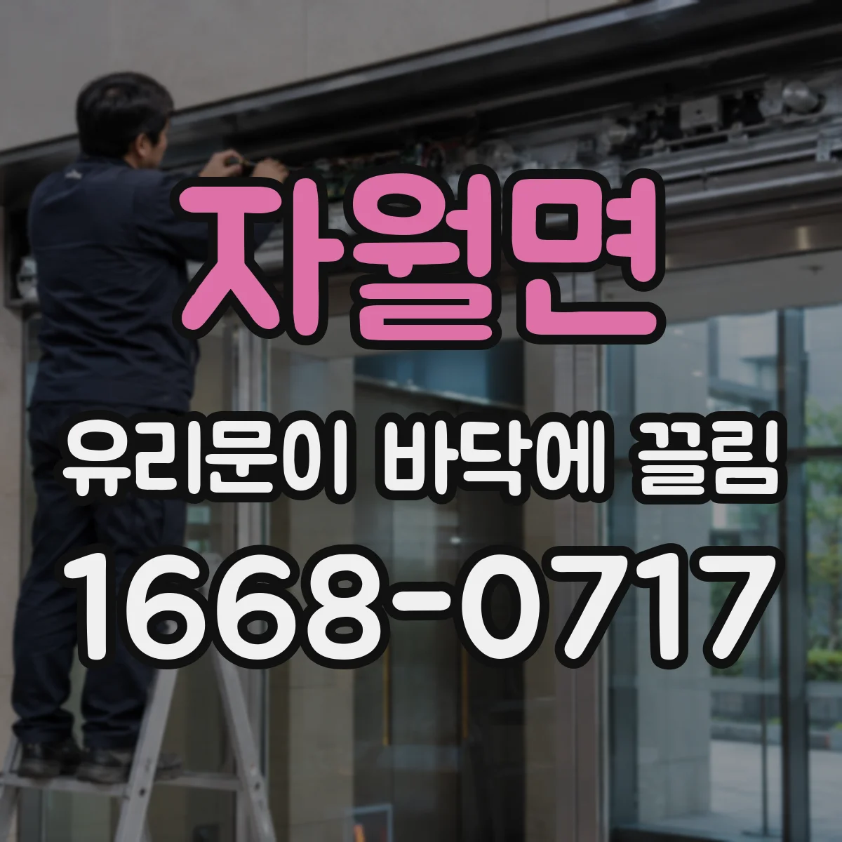 자월면 유리문이 바닥에 끌림